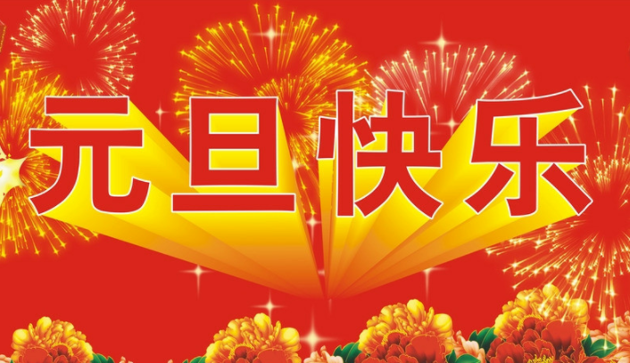 2020年来啦 新年祝福语
