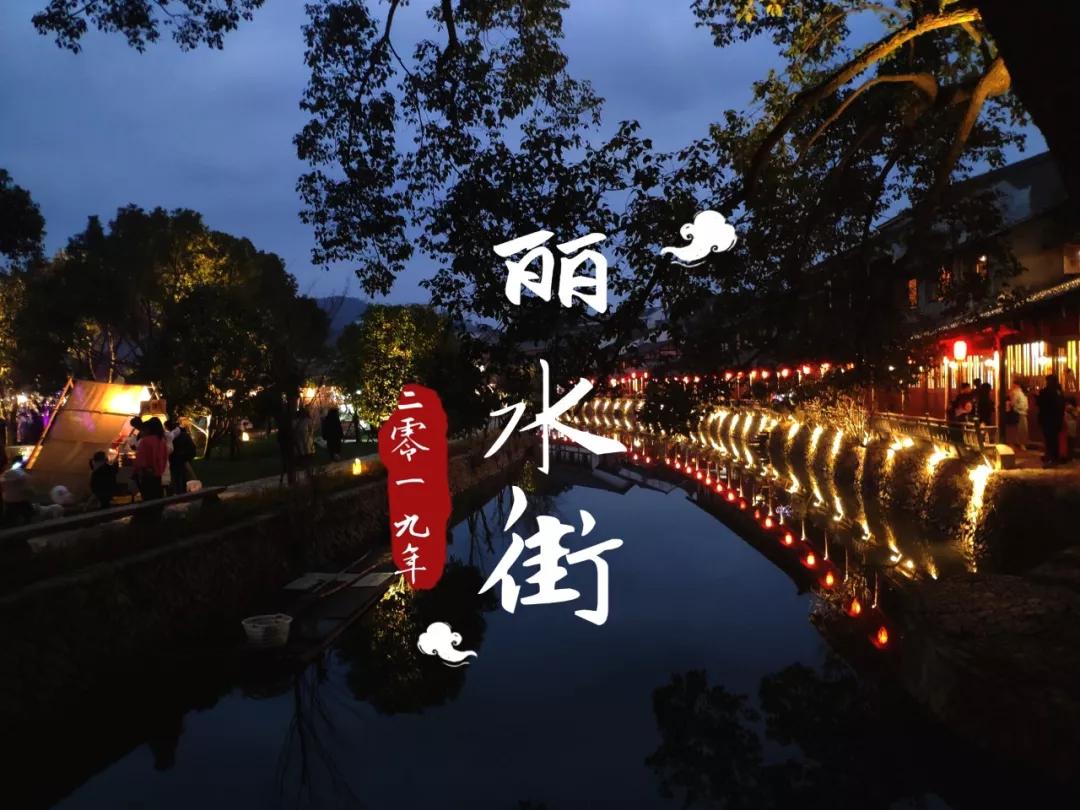 楠溪江丽水街丨来者都是客,谁走都不惊