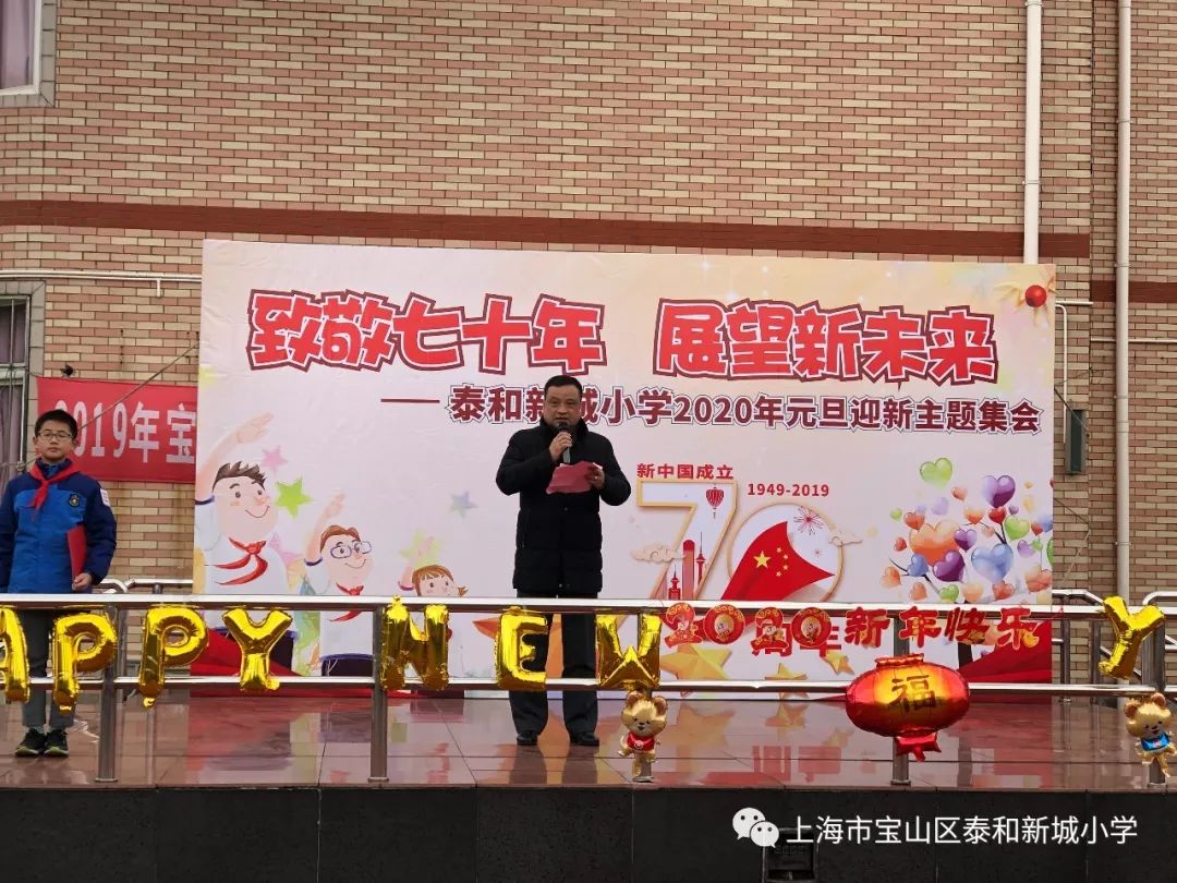 致敬70年展望新未来泰和新城小学2020年元旦迎新活动