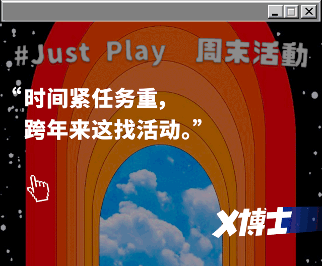时间紧任务重跨年来这找活动justplay