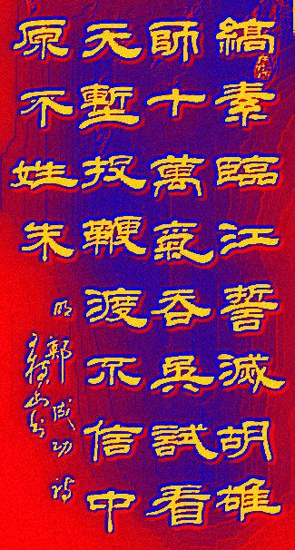 王树山书法民族英雄戚继光郑成功等诗赏录