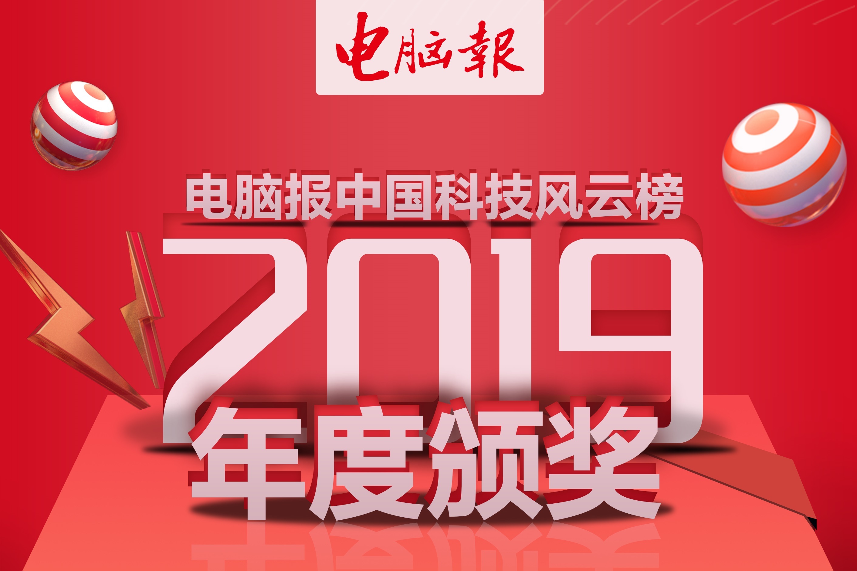 原创 游戏本   电脑报2019年度中国科技风云榜颁奖