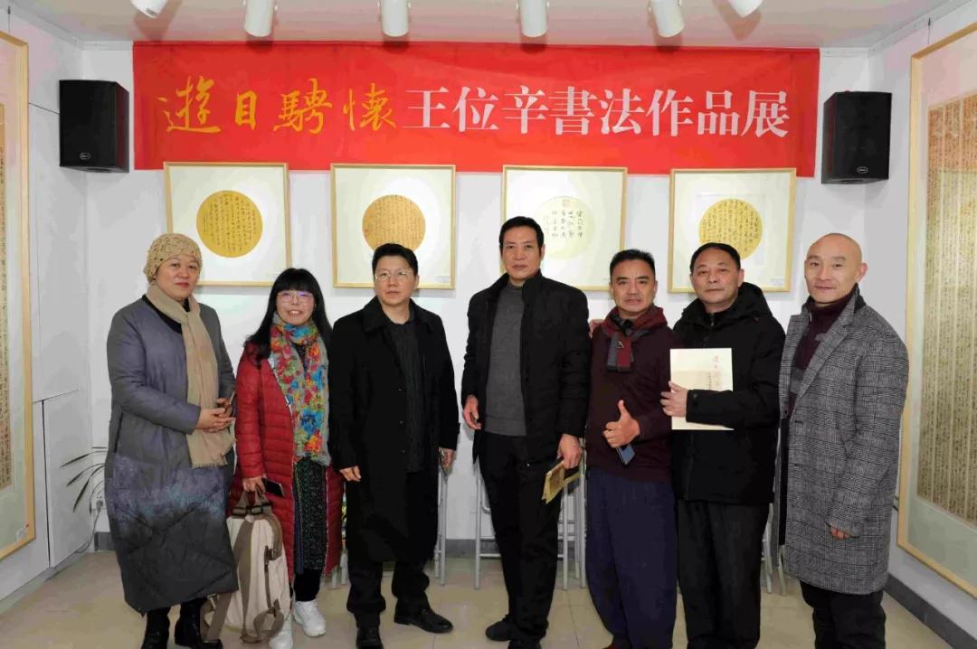 游目骋怀——王位辛书法作品展隆重开幕_东先生