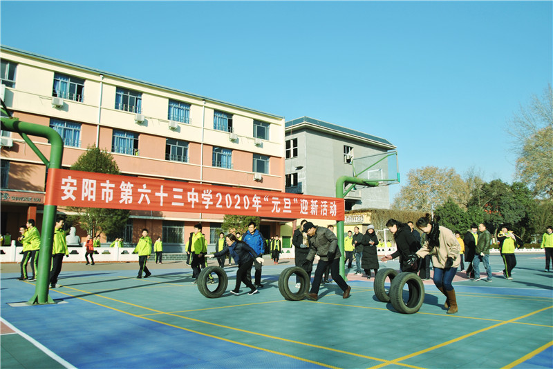 [梅园工会]安阳市第六十三中学举行2020年"元旦"迎新活动