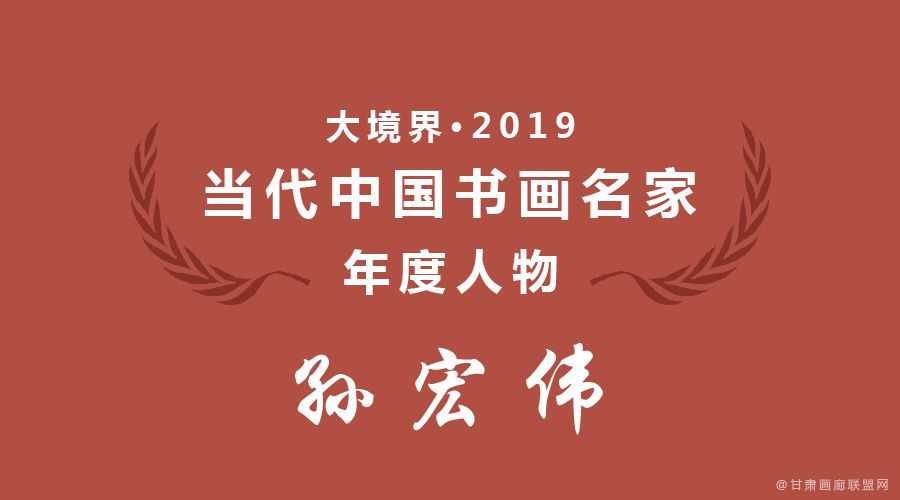 大境界2019当代中国书画名家年度人物孙宏伟