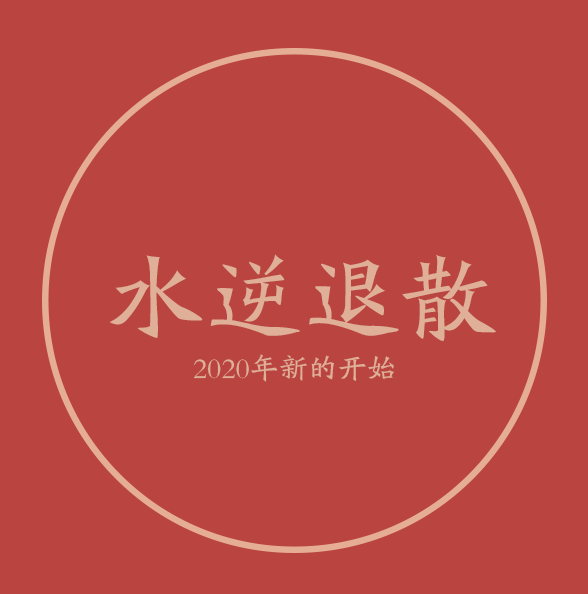 2019年,我們感恩有您,2020年,我們一路同行.相信相信的力量!