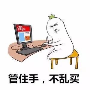 管住手,不乱买返回搜狐,查看更多
