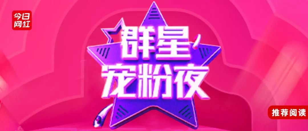 再次打出明星牌抖音直播开启群星宠粉夜能否再创增长神话
