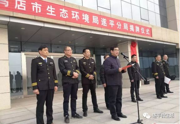 驻马店市生态环境局遂平分局举行揭牌仪式!