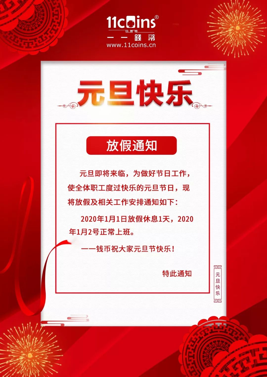 一一钱币 | 一一钱币元旦节放假通知