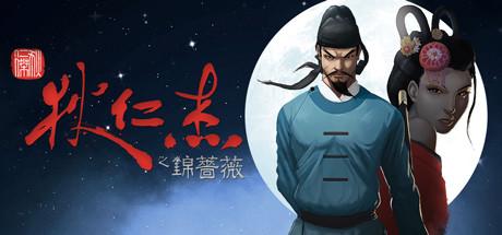 特别好评推理游戏《狄仁杰之锦蔷薇》Steam史低促销_中国