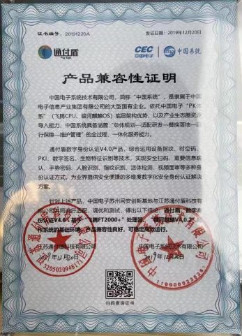 重大突破！通付盾数字身份认证产品在中国电子联合攻关基地顺利完成适配认证