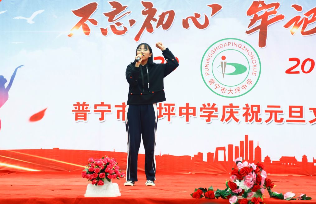 不忘初心牢记使命普宁市大坪中学庆祝元旦文艺汇演