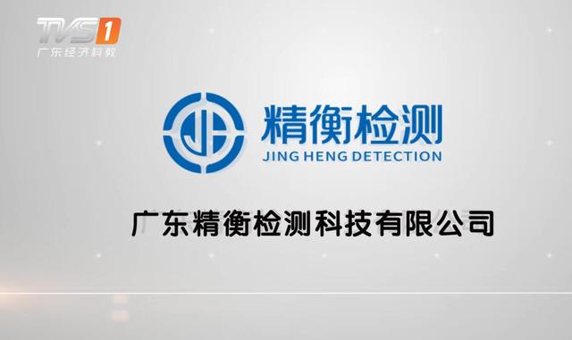精心打造,持之以恒——走进广东精衡检测科技