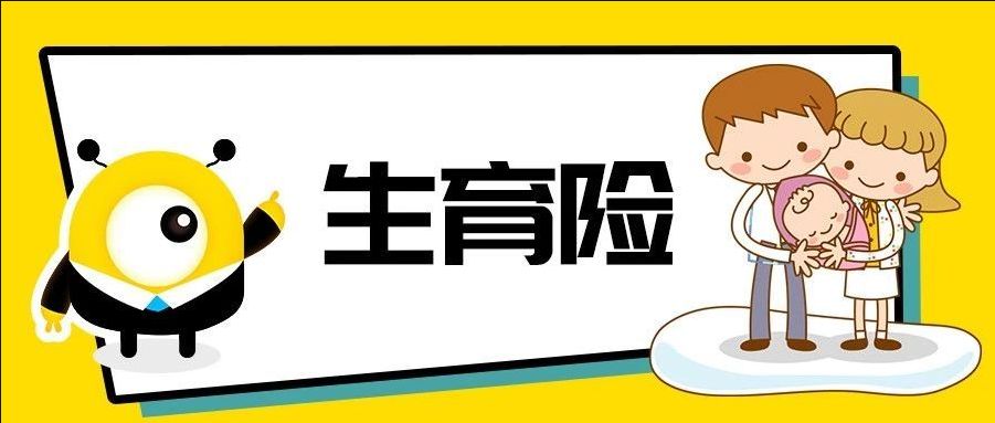 2020年1月1日起,宁德市基本医疗保险和生育保险合并实施