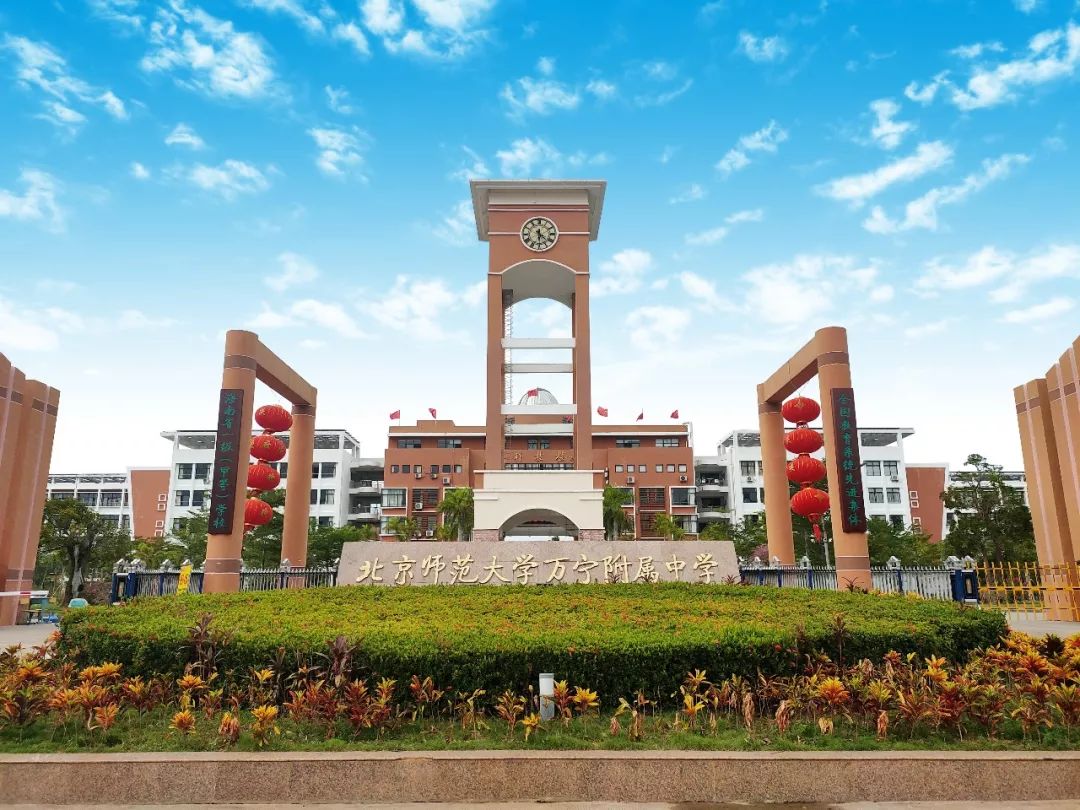 走过短短八年教育路途的北师大万宁附属中学,如今早已桃李芬芳,用它傲