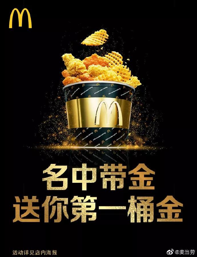 名中带"金"即可享受麦当劳金桶买一送一_活动