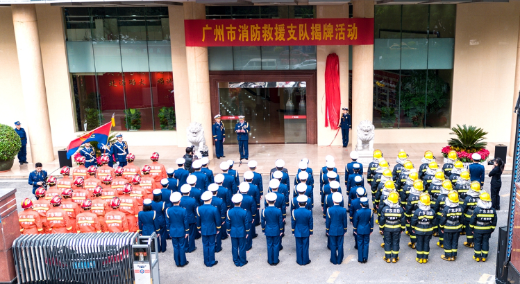 广州市消防救援支队挂牌成立啦!