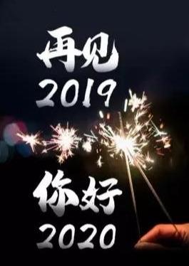 再见啦2019你好呀2020