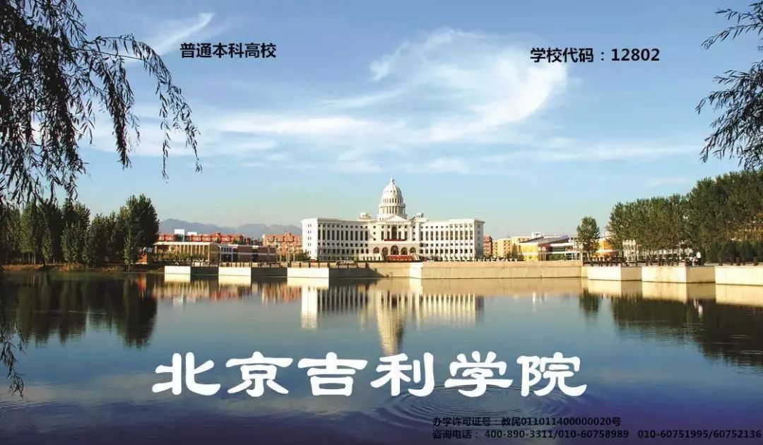 高校简章北京吉利学院
