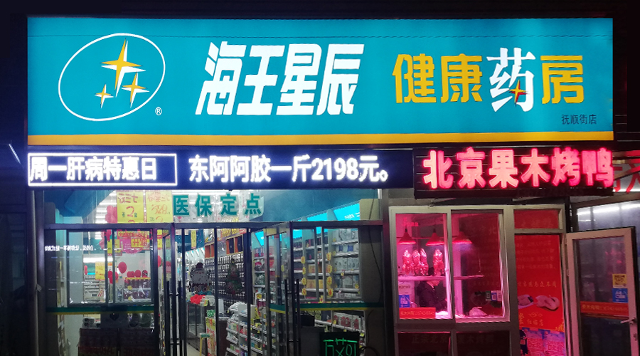 国民药店的支付升级银盛支付与海王星辰达成合作