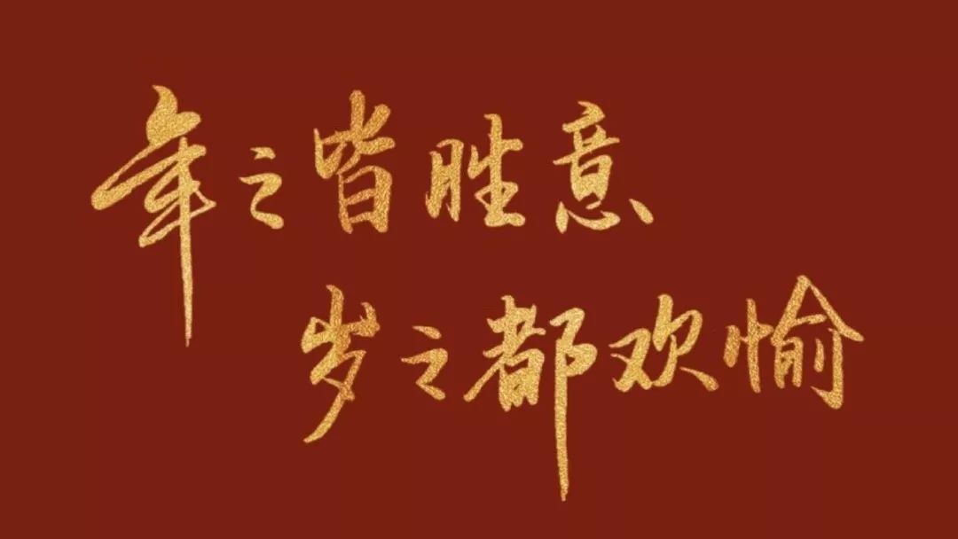 凡是过往,皆为序章愿新年,胜旧年新的一年,愿有人懂我奇奇怪怪,陪我