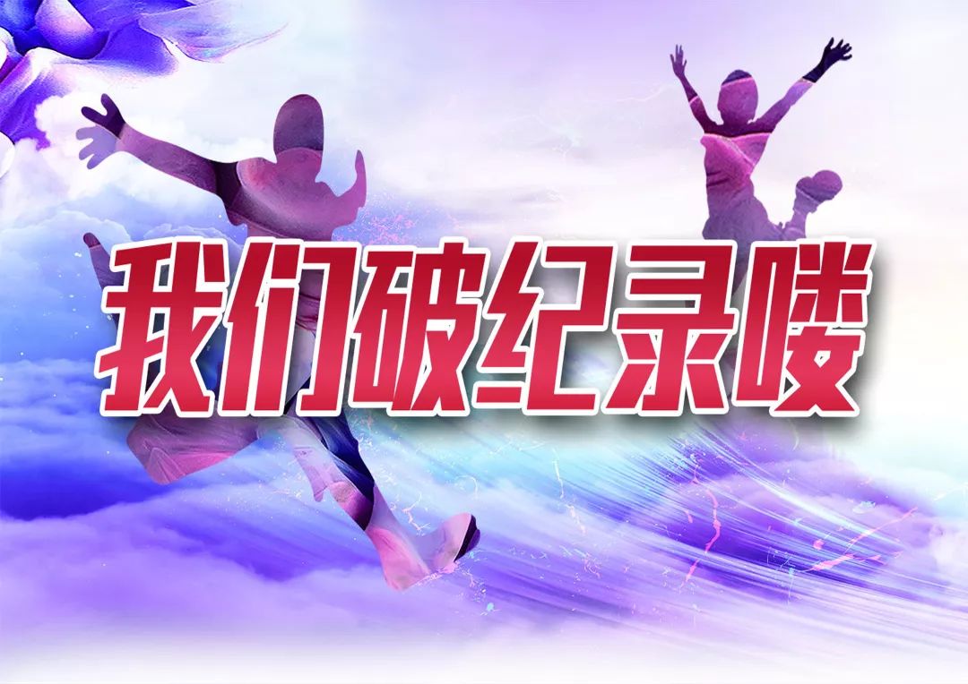 我们又破纪录啦!