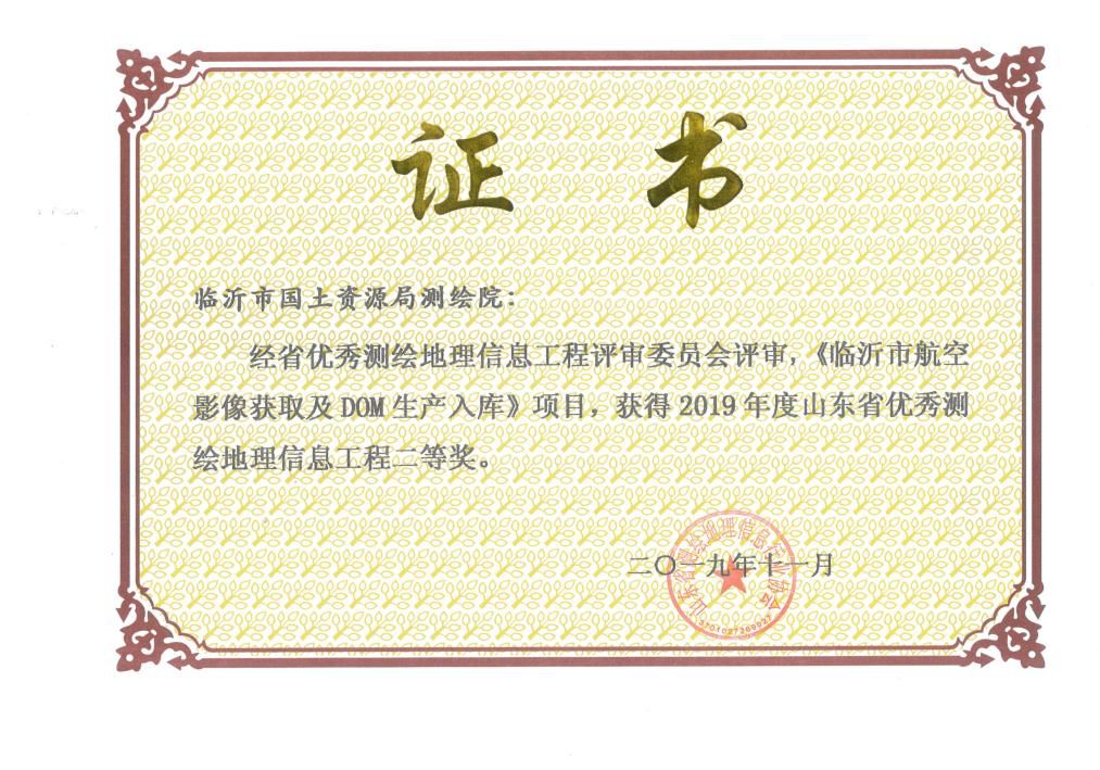 2020山东省地理信息_日照市多家企业荣获“2020年山东省优秀测绘地理信