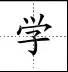 硬笔书法实用田字格练字2种定位法