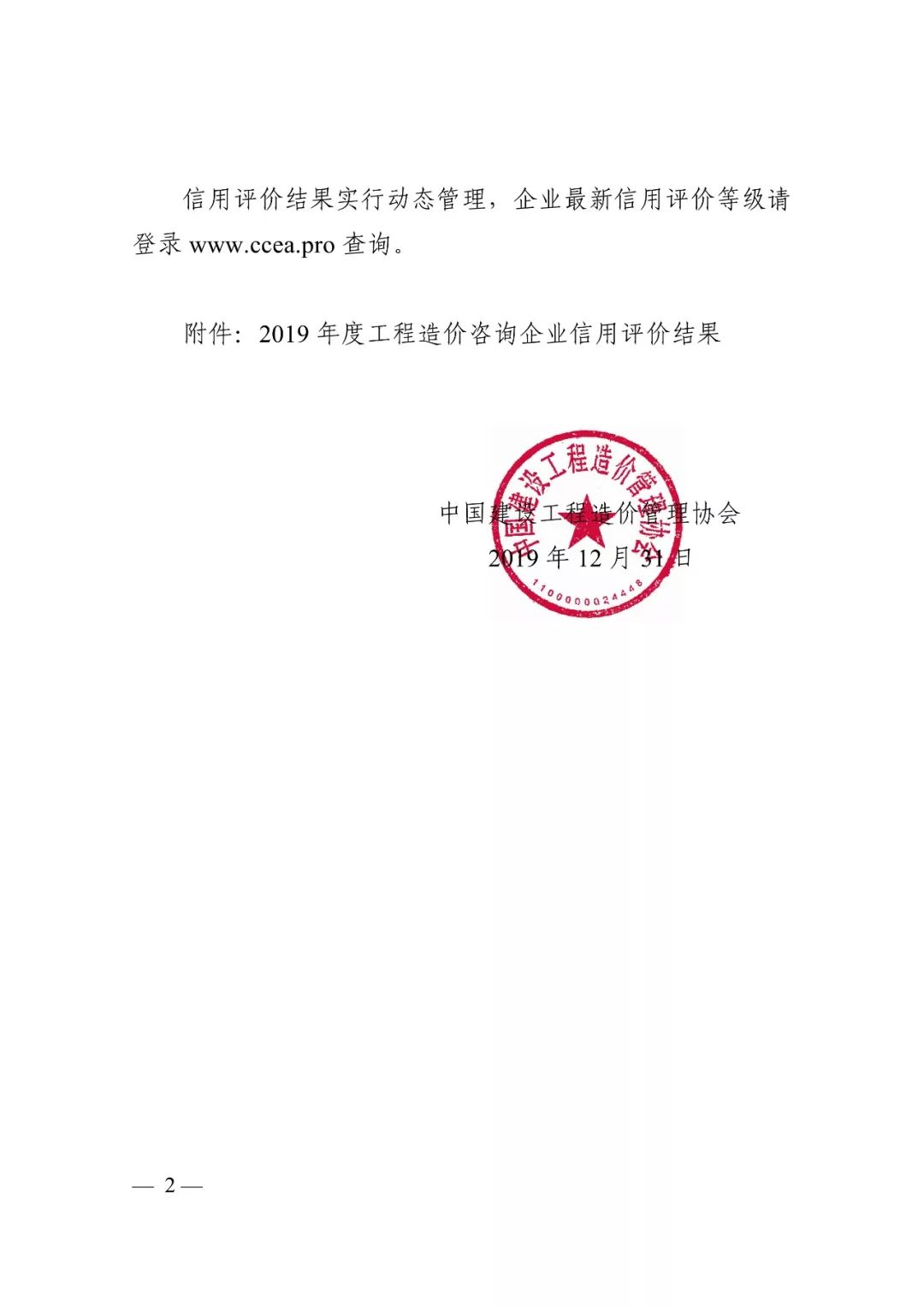 关于公布2019年度工程造价咨询企业信用评价结果的通知