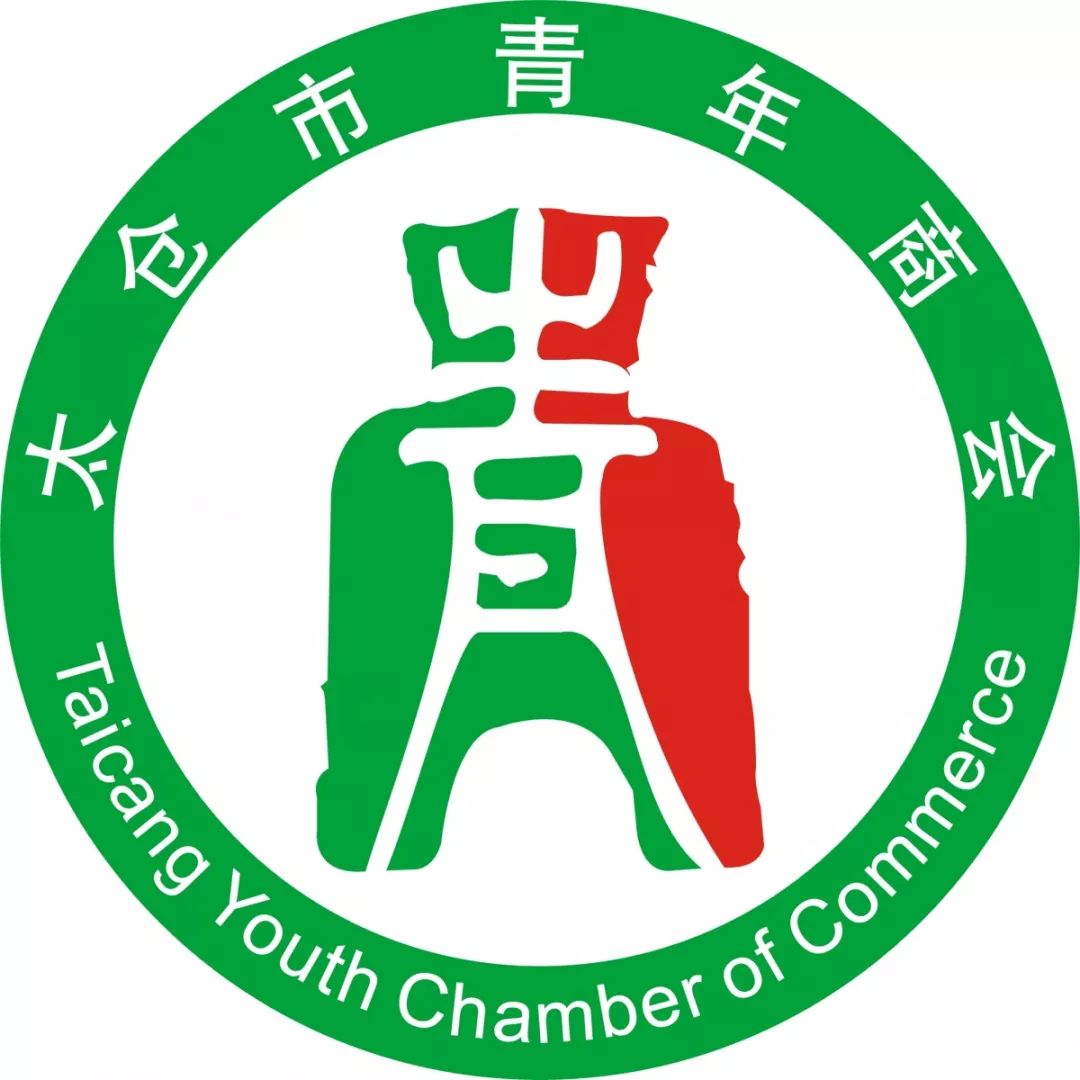 青关注太仓市青年商会十周年年会暨创新驱动协同发展嘉温昆太四地青商