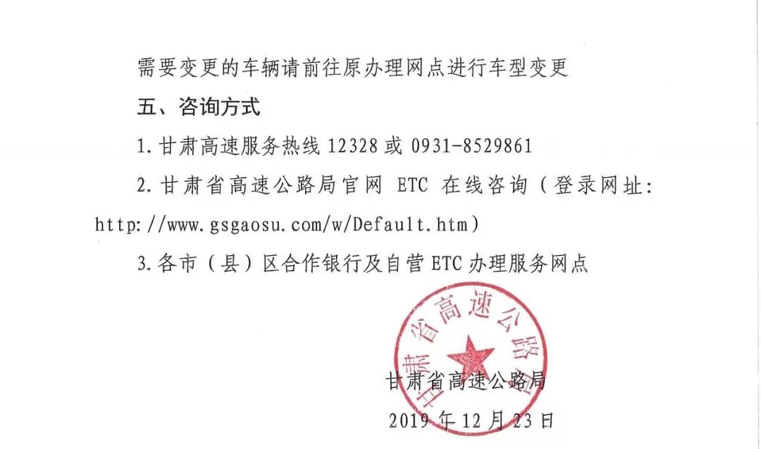 12月23日 甘肃省高速公路局发布 关于8座,9座小客车 变更时间即日起至