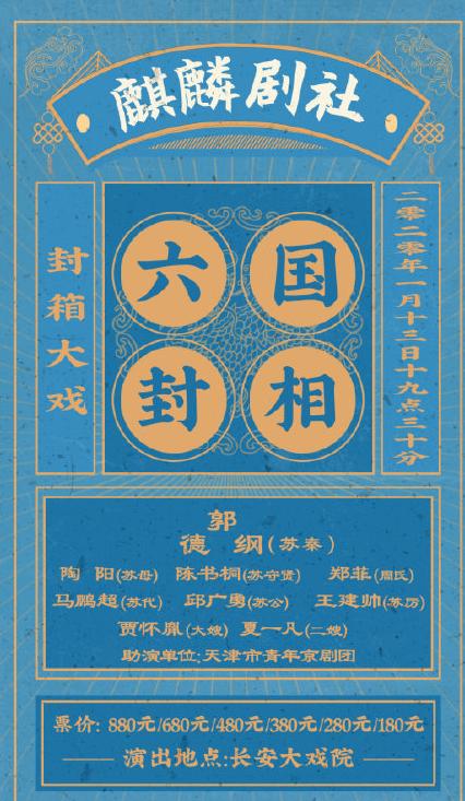 郭德纲携麒麟剧社上演封箱大戏《六国封相》,配相印,战群儒