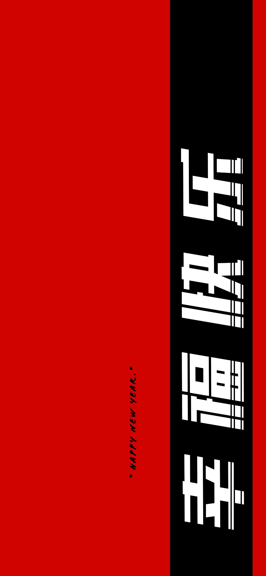 跨年个性壁纸红色潮来袭