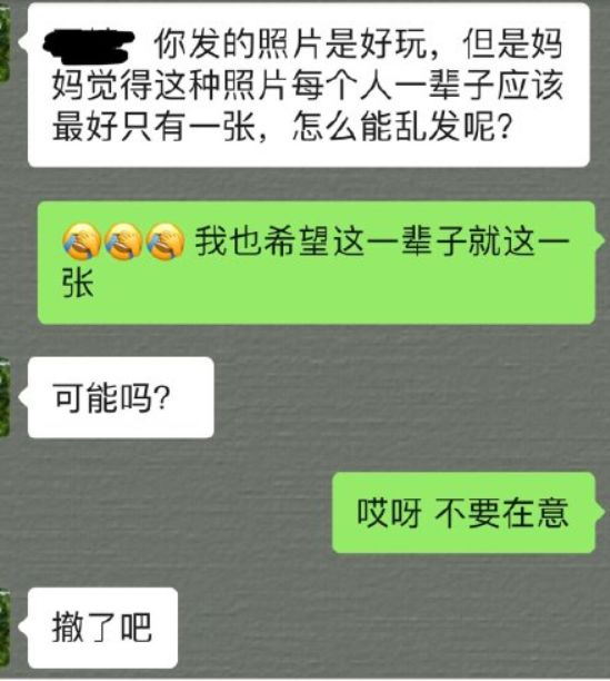 在朋友圈发男神裸照忘了屏蔽父母老妈的回应亮了