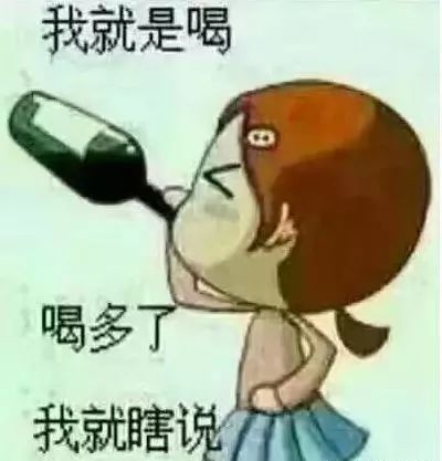 我就喝