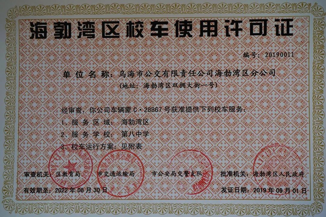 每辆校车,都拥有校车使用许可证,该证书由区教育局,市交通运输局,市