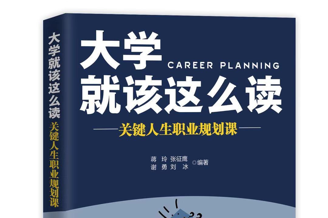 大学生必读职业规划课程-《大学就该这么读》出版