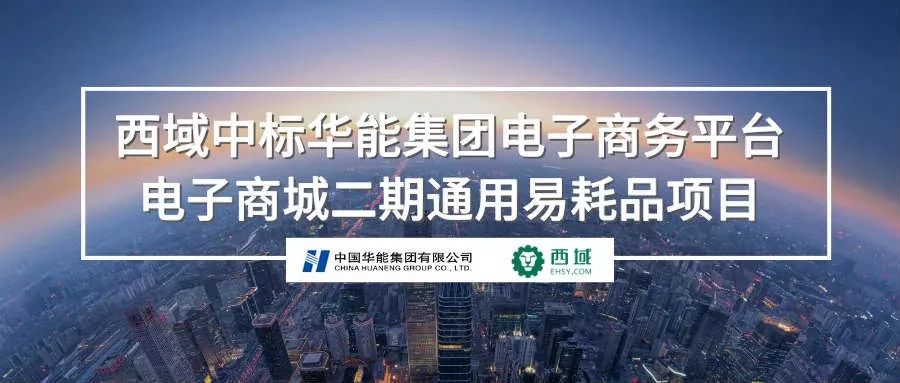 實力成功中標中國華能集團電子商務平臺電子商城二期通用易耗品項目