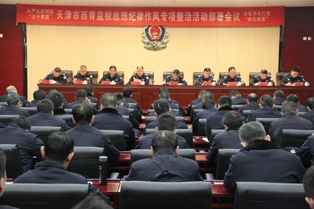 西青监狱党委召开思想纪律作风专项整治活动部署会