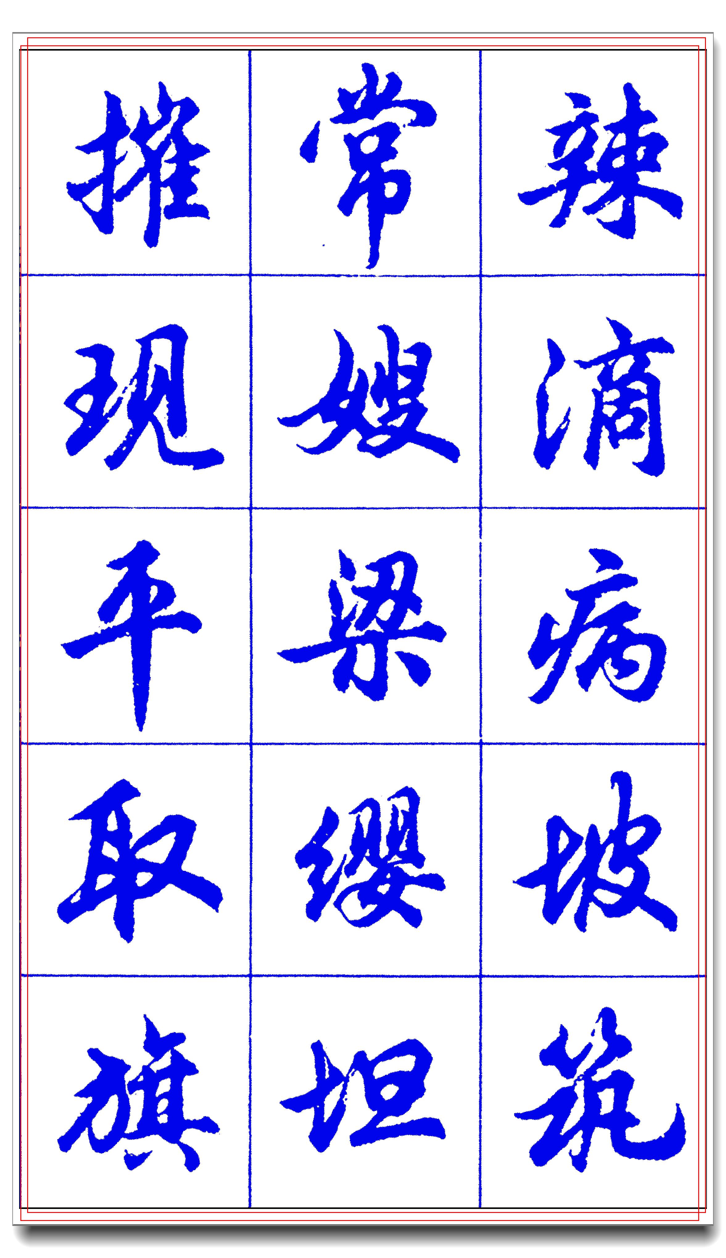 原创欲写一手漂亮的好书法此行书常用字帖必备简化字实用法典之四