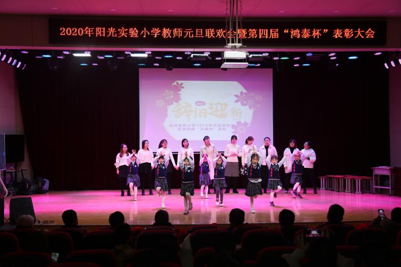 管城回族区阳光实验小学2020年元旦联欢会暨教师表彰活动圆满举行