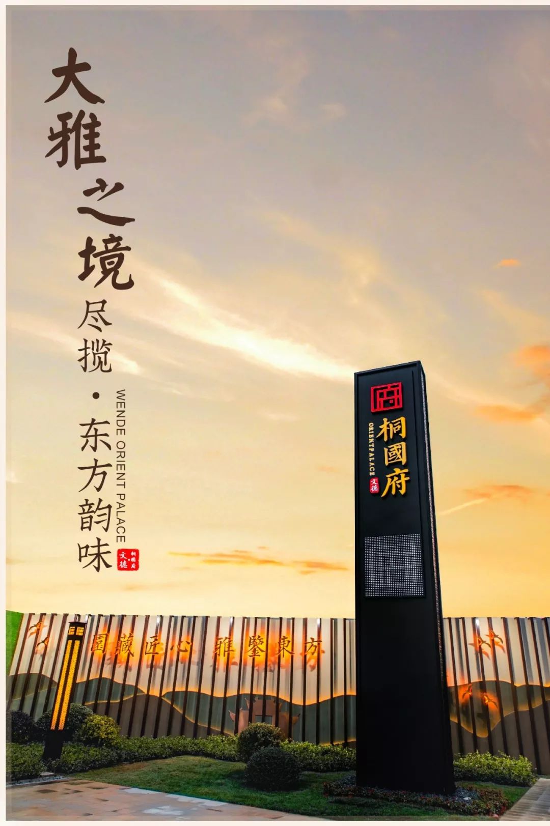 大雅之境尽揽东方韵味文德桐国府