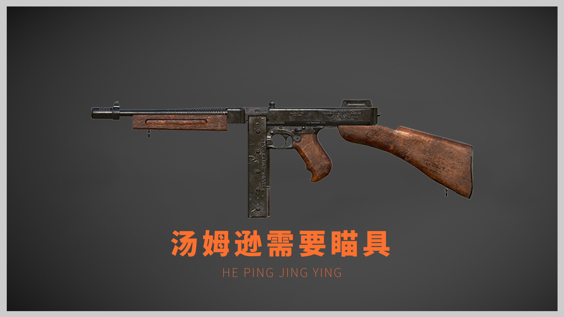 如今在冲锋枪的家族里,属于"混吃混喝"的主,地位极其尴尬.