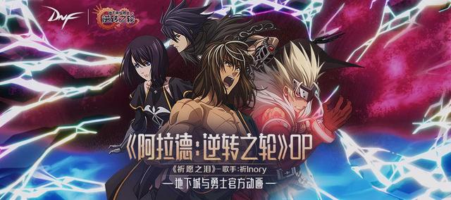 祈愿之泪 dnf官方动画《阿拉德:逆转之轮》op首发