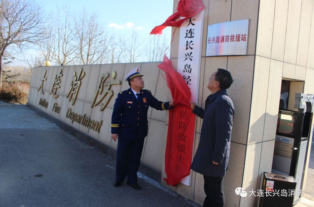 大连长兴岛消防救援大队隆重举行挂牌仪式