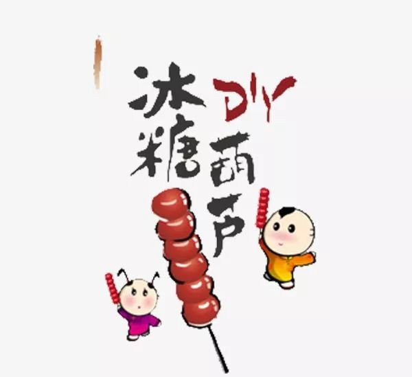 冰糖葫芦一串串幸福快乐迎新年沃德兰东大佳华幼儿园