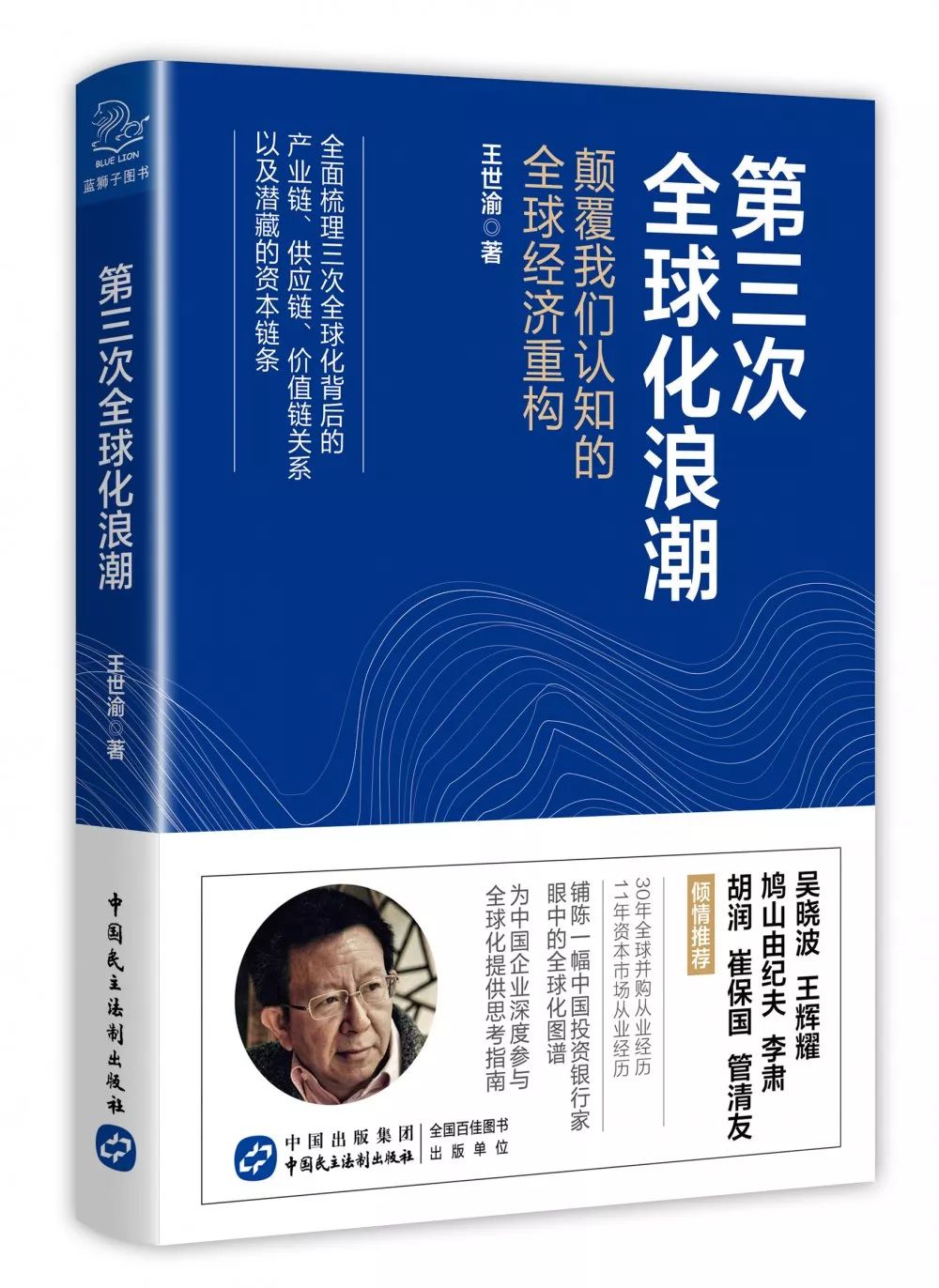 第三次全球化浪潮袭来著名投资银行家全球并购专家王世渝深度解读