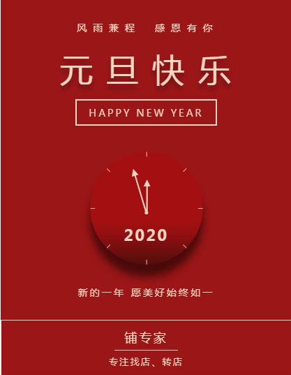 鋪專家2019感恩有你2020元旦快樂