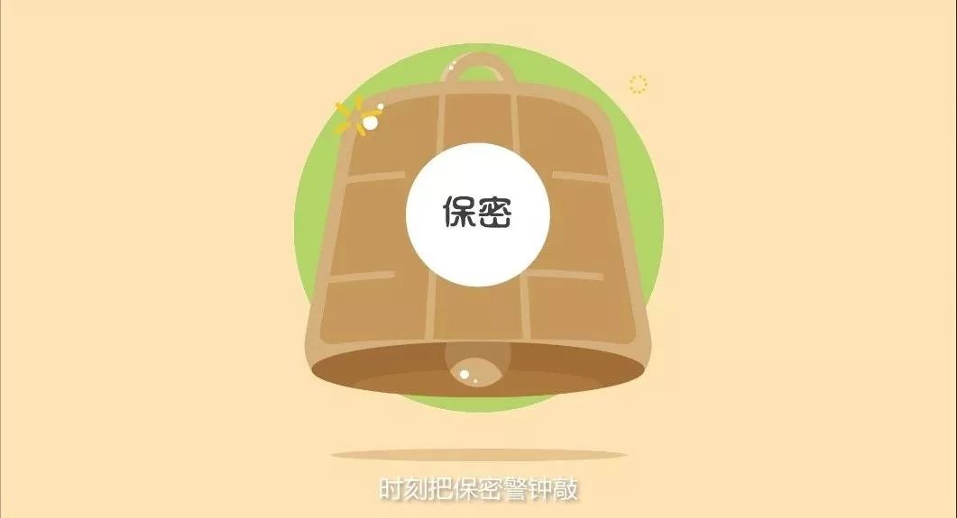 不妄议中央和上级的重大决策,时刻把保密警钟敲.